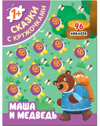 Маша и медведь