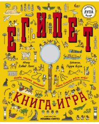 Египет. Книга-игра с лупой