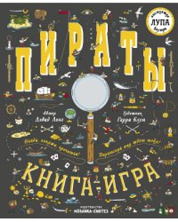 Пираты. Книга-игра с лупой