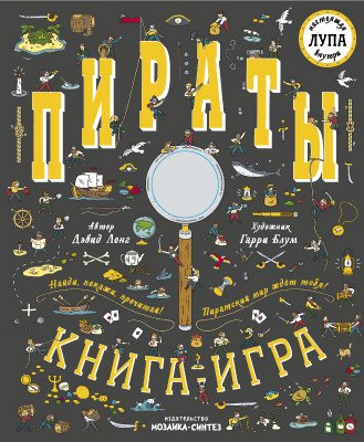 Пираты. Книга-игра с лупой