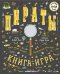Пираты. Книга-игра с лупой