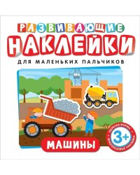 Развивающие наклейки. Машины