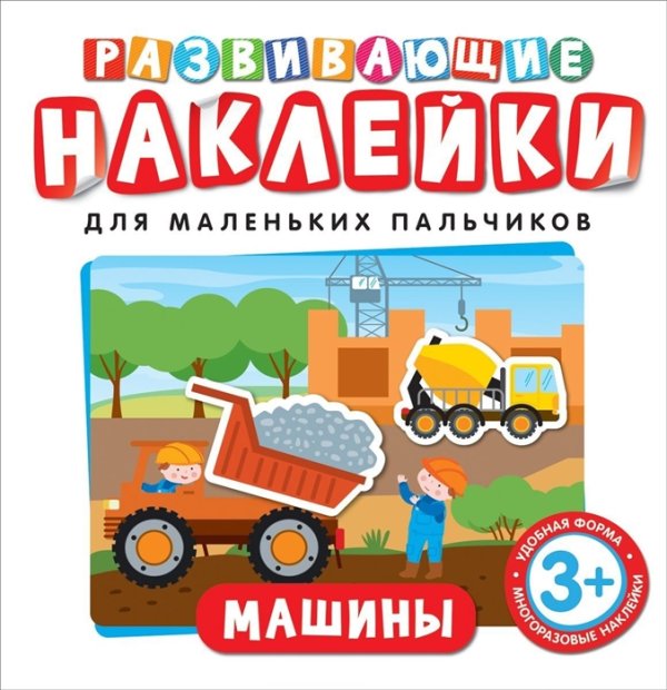 Обложка книги «Развивающие наклейки. Машины» — Котятова Н.И., ISBN 9785353090410