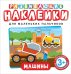 Обложка книги «Развивающие наклейки. Машины» — Котятова Н.И., ISBN 9785353090410