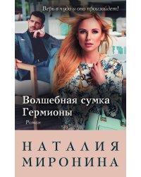 Волшебная сумка Гермионы