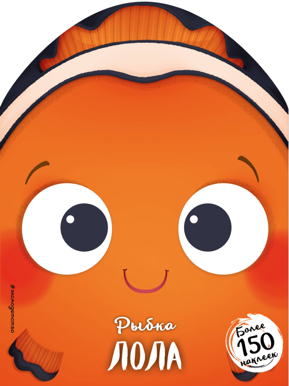 Мордашки-милашки Рыбка Лола