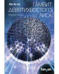 Гамбит девятихвостого лиса