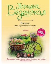 Ежики, или Мужчины как дети