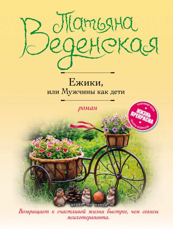 Обложка книги «Ежики, или Мужчины как дети» — Веденская Татьяна, ISBN 9785040983636