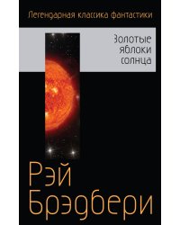 Золотые яблоки солнца