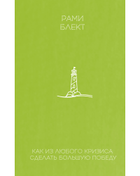 Как из любого кризиса сделать большую победу