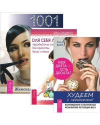 Худеем с легкостью. Для себя любимой. Женская энциклопедия: 1001 полезный совет для современной женщины (комплект из 3 книг) (количество томов: 3)