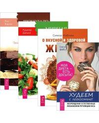Худеем с легкостью. О вкусной и здоровой жизни. Мирная еда. Шоколадотерапия (комплект из 4 книг) (количество томов: 4)