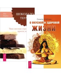 О вкусной и здоровой жизни. Шоколадотерапия (комплект из 2 книг) (количество томов: 2)