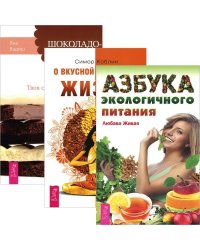 Азбука экологичного питания. Шоколадотерапия. О вкусной и здоровой жизни (комплект из 3 книг) (количество томов: 4)