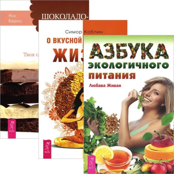 Азбука экологичного питания. Шоколадотерапия. О вкусной и здоровой жизни (комплект из 3 книг) (количество томов: 4)
