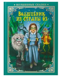 Волшебник страны Оз