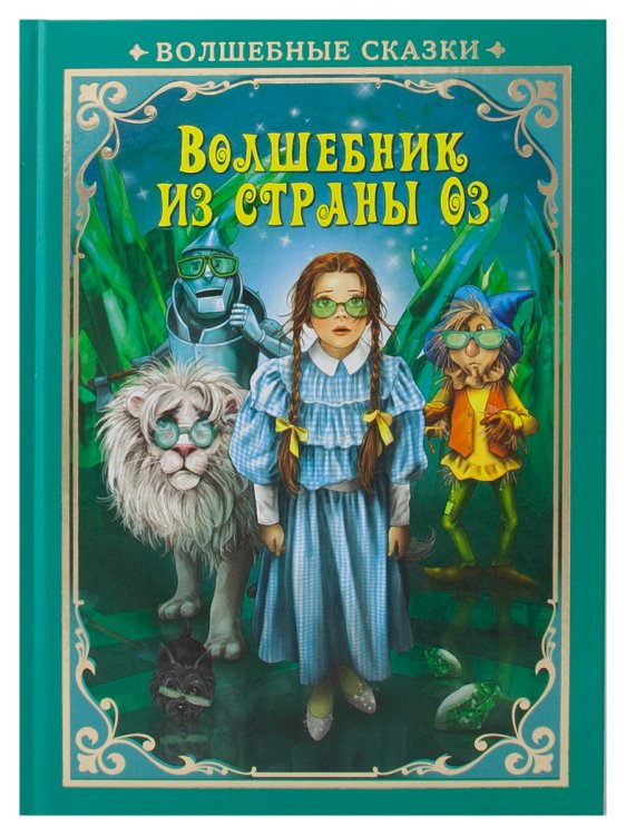 Обложка книги «Волшебник страны Оз» — Григорьева А., ISBN 9785001075523