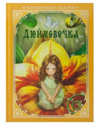 Дюймовочка