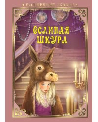 Ослиная шкура