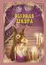 Обложка книги «Ослиная шкура», ISBN 9785001075509