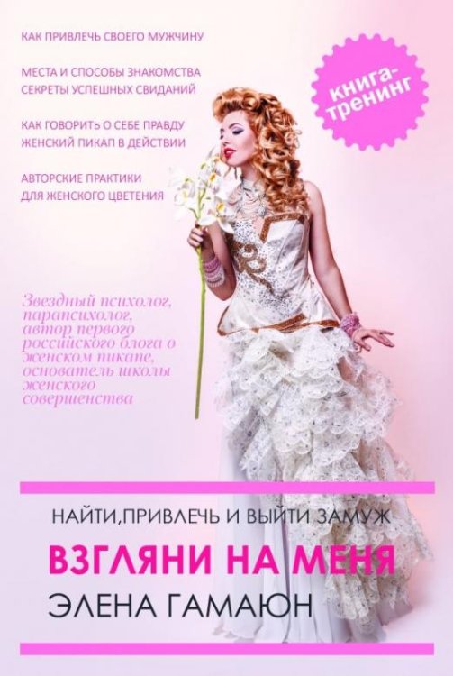 Взгляни на меня. Найти, привлечь и выйти замуж