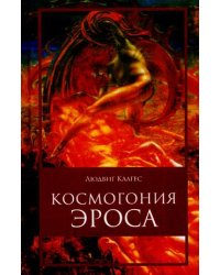 Космогония Эроса