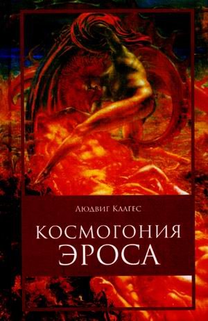 Обложка книги «Космогония Эроса» — Клагес Людвиг, ISBN 9785921622036