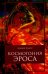 Обложка книги «Космогония Эроса» — Клагес Людвиг, ISBN 9785921622036