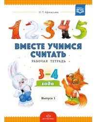 Вместе учимся считать.Рабочая тетрадь 3-4 года. Выпуск 1. ФГОС