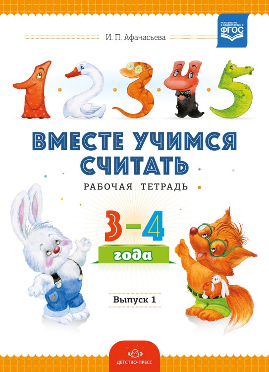 Вместе учимся считать.Рабочая тетрадь 3-4 года. Выпуск 1. ФГОС