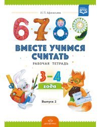 Вместе учимся считать.Рабочая тетрадь. 3-4 года. Выпуск 2. ФГОС