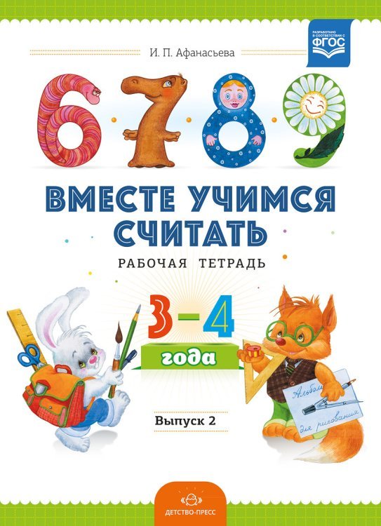 Вместе учимся считать.Рабочая тетрадь. 3-4 года. Выпуск 2. ФГОС