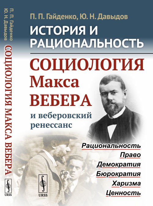 Обложка книги «История и рациональность. Социология Макса Вебера и веберовский ренессанс» — Гайденко П.П., Давыдов Ю.Н., ISBN 9785484014682