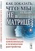 Обложка книги «Как доказать, что мы не в матрице? Сознание, коммуникация и психические расстройства» — Журавлев И.В., ISBN 9785971058519