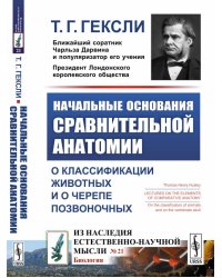 Начальные основания сравнительной анатомии. О классификации животных и о черепе позвоночных. Выпуск №21