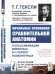 Обложка книги «Начальные основания сравнительной анатомии. О классификации животных и о черепе позвоночных. Выпуск №21» — Гексли Т.Г., ISBN 9785397065610
