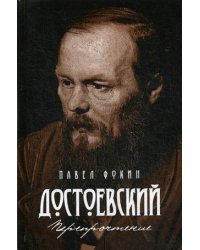 Достоевский. Перепрочтение
