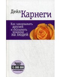 Как завоевывать друзей и оказывать влияние на людей