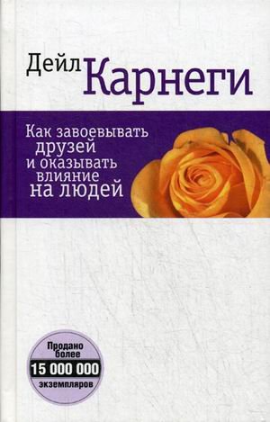 Как завоевывать друзей и оказывать влияние на людей