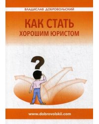 Как стать хорошим юристом