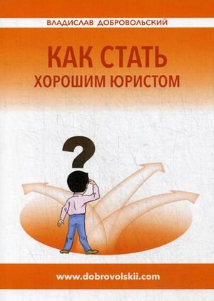Обложка книги «Как стать хорошим юристом» — Добровольский Владислав Иванович, ISBN 9785921605930