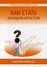 Обложка книги «Как стать хорошим юристом» — Добровольский Владислав Иванович, ISBN 9785921605930