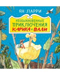 Необыкновенные приключения Карика и Вали