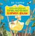 Обложка книги «Необыкновенные приключения Карика и Вали» — Ларри Ян Леопольдович, ISBN 9785699717644
