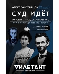Суд идет. О судебных процессах прошлого. От античности до новейшей истории