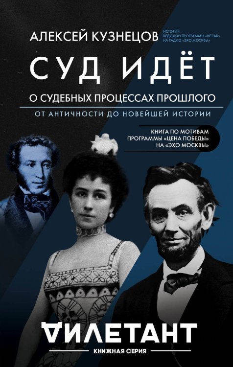 Обложка книги «Суд идет. О судебных процессах прошлого. От античности до новейшей истории» — Кузнецов Алексей Валерьевич, ISBN 9785040980918
