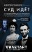 Обложка книги «Суд идет. О судебных процессах прошлого. От античности до новейшей истории» — Кузнецов Алексей Валерьевич, ISBN 9785040980918