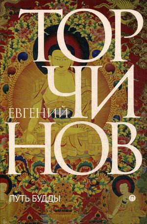 Книги Е. Торчинова Путь Будды