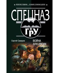 Война для двоих